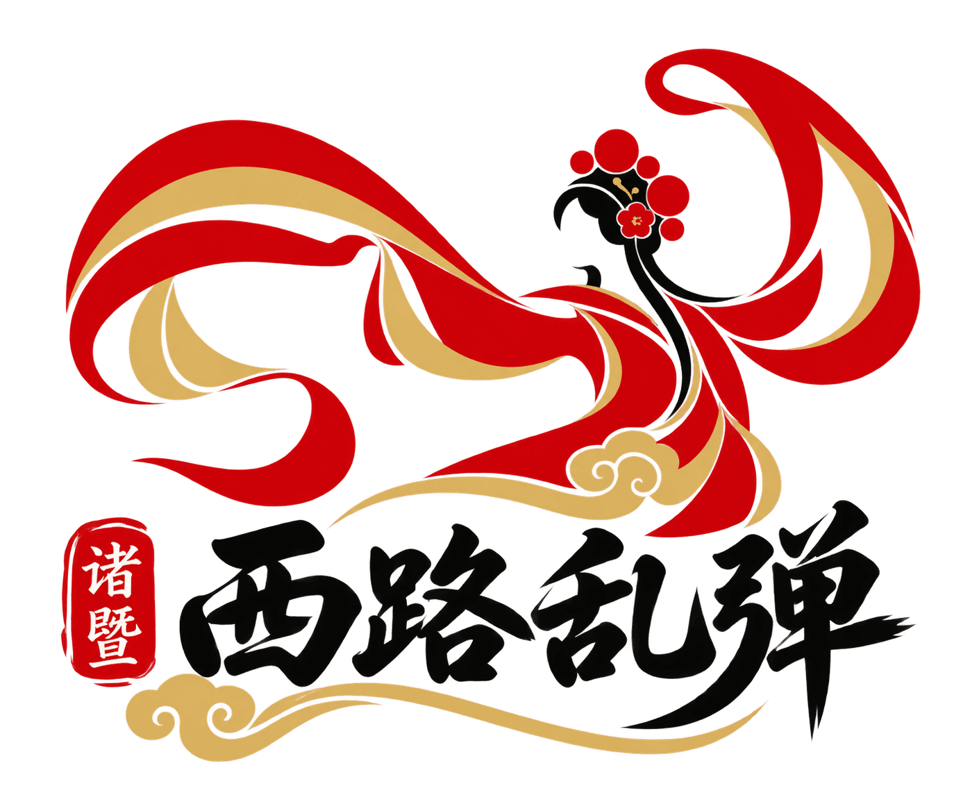 诸暨西路乱弹